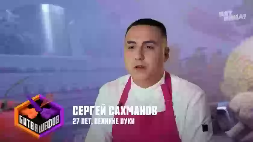 Повар из Великих Лук Сергей Сахманов ушёл из «Битвы шефов» (16+) после конкурса с тако