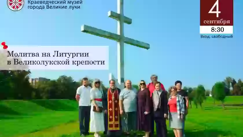 4 сентября в Великих Луках впервые пройдёт Великолукский крестный ход