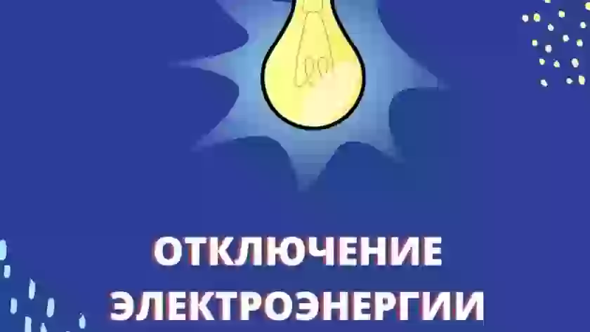 В Великих Луках 28 августа пройдут плановые отключения электроэнергии