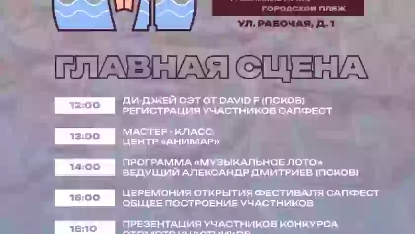 САП-фестиваль с костюмированным шоу пройдёт на пляже Великих Лук 30 августа