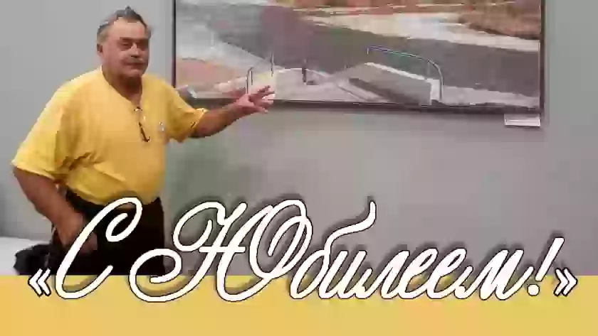 В Великих Луках открылась персональная выставка Олега Александрова «С юбилеем!»