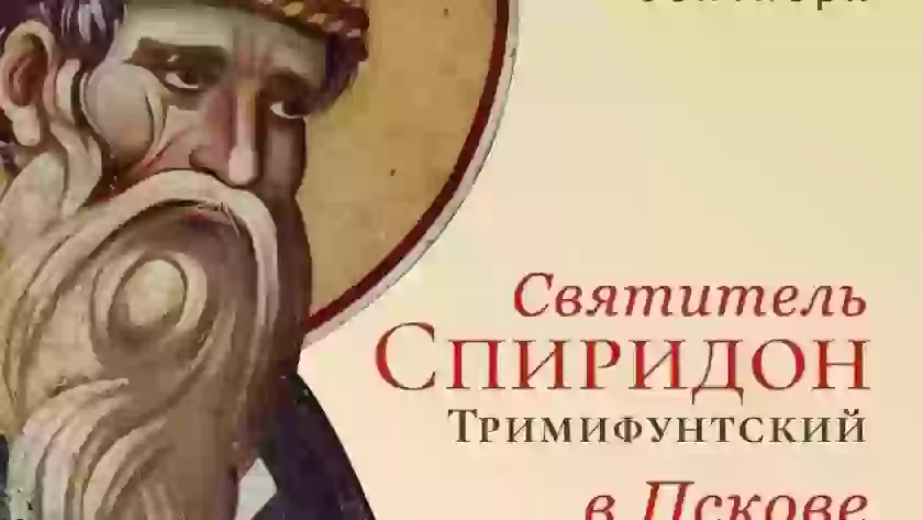 Великолукская епархия организует паломничество в Псков к мощам святителя Спиридона Тримифунтского: запись открыта до 27 августа