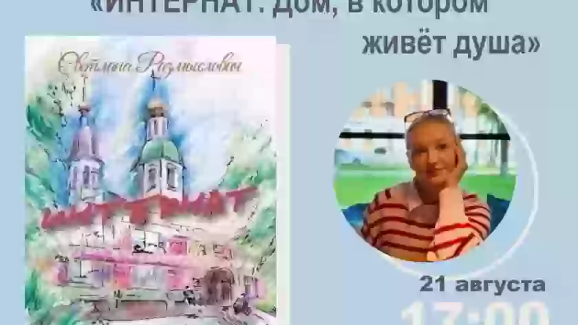 Светлана Размыслович представит в Великих Луках книгу о доме-интернате
