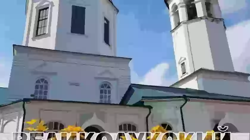 22 августа в Великих Луках откроют празднование 860-летия церемонией «Великолукский благовест» и премьерой песни «Любимый город»