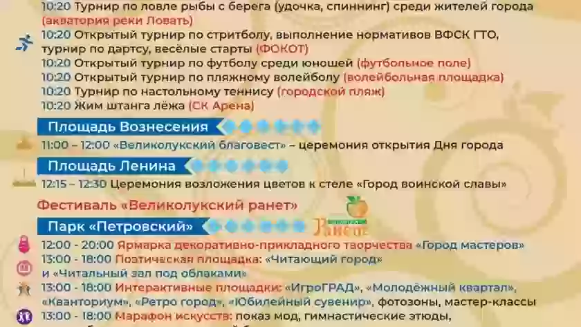 Опубликована программа празднования Дня города и 860-летия Великих Лук