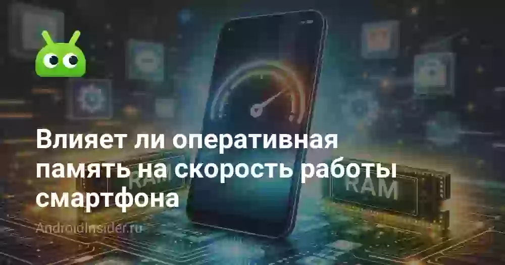 Сколько оперативной памяти нужно смартфону в 2026 году