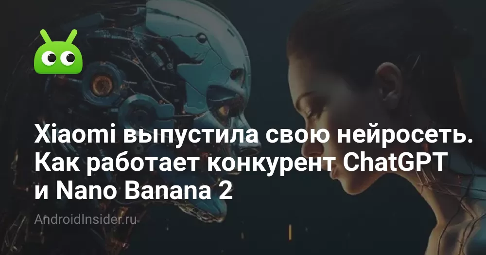 Xiaomi выпустила свою нейросеть. Как работает конкурент ChatGPT и Nano Banana 2