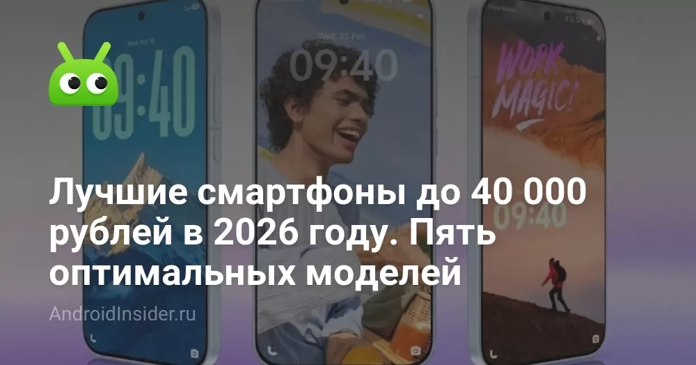 Лучшие смартфоны до 40 000 рублей в 2026 году. Пять оптимальных моделей