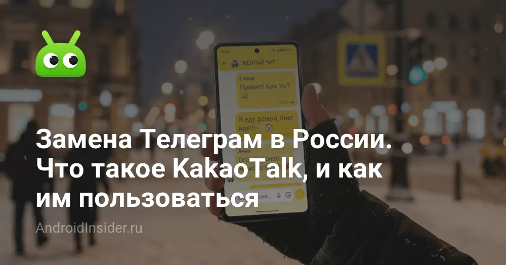 KakaoTalk в России: что это и как зарегистрироваться