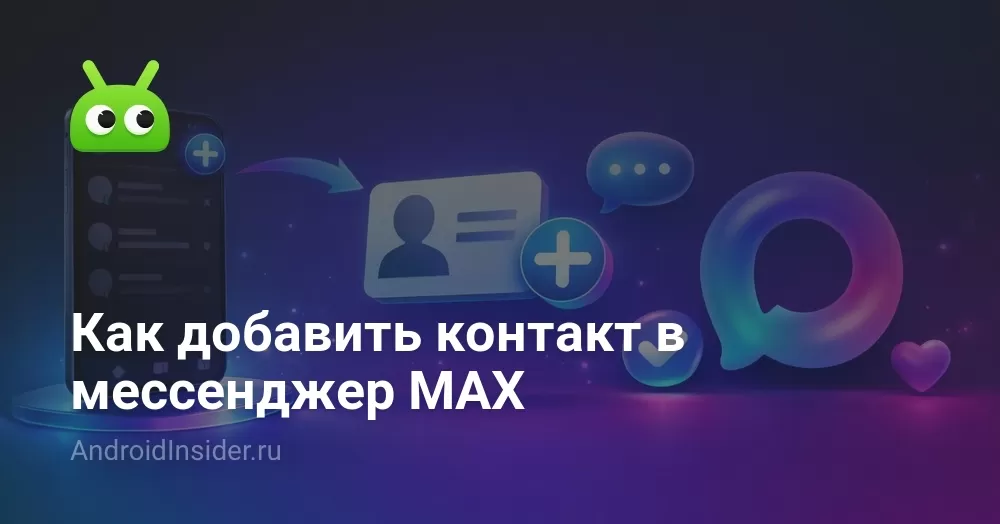 Как добавить контакт в MAX: 3 способа на Андроиде