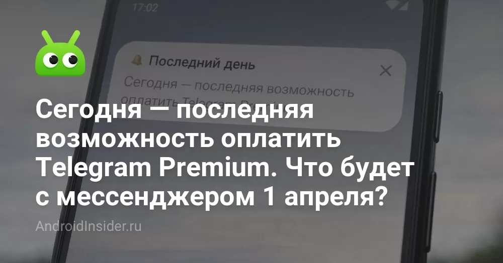 Сегодня — последняя возможность оплатить Telegram Premium. Что будет с мессенджером 1 апреля?
