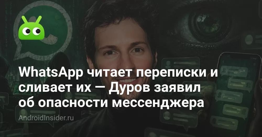 WhatsApp читает переписки и сливает их — Дуров заявил об опасности мессенджера