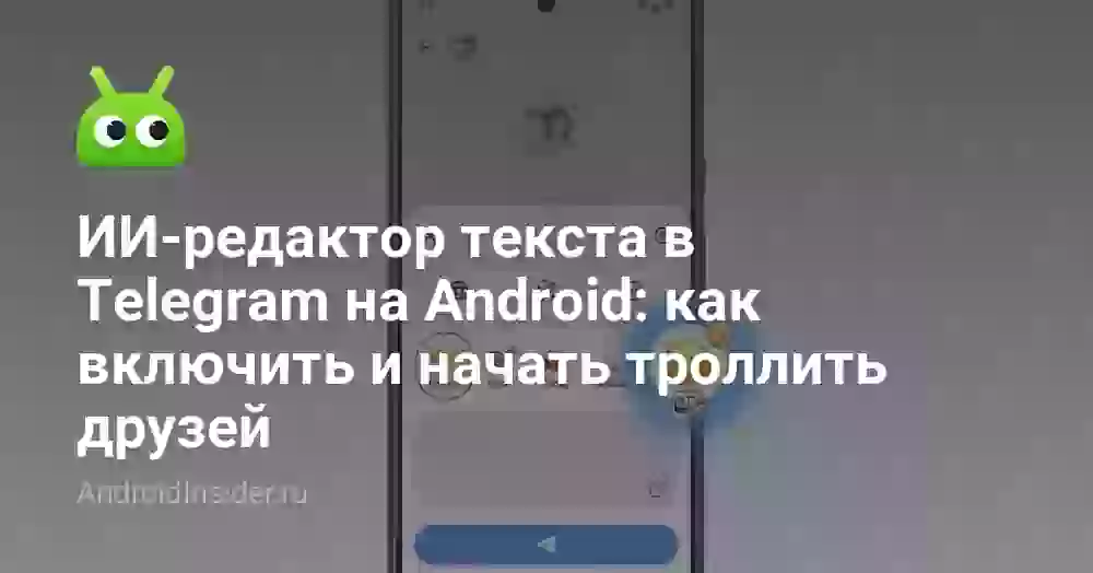 ИИ-редактор в Telegram: как включить и троллить друзей