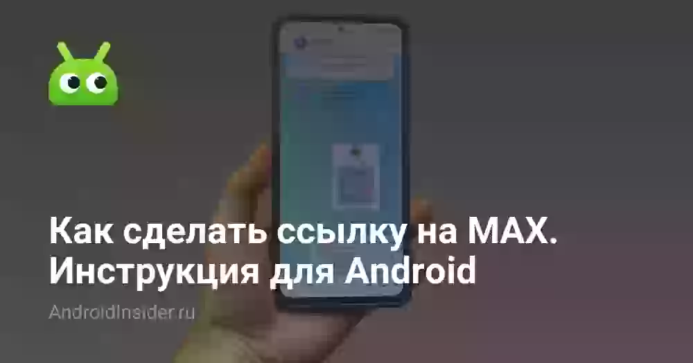 Как сделать ссылку на MAX: профиль, группа, канал, бот