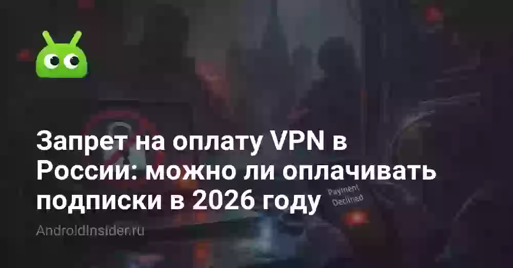 Запрет на оплату VPN в России: можно ли оплачивать подписки в 2026 году