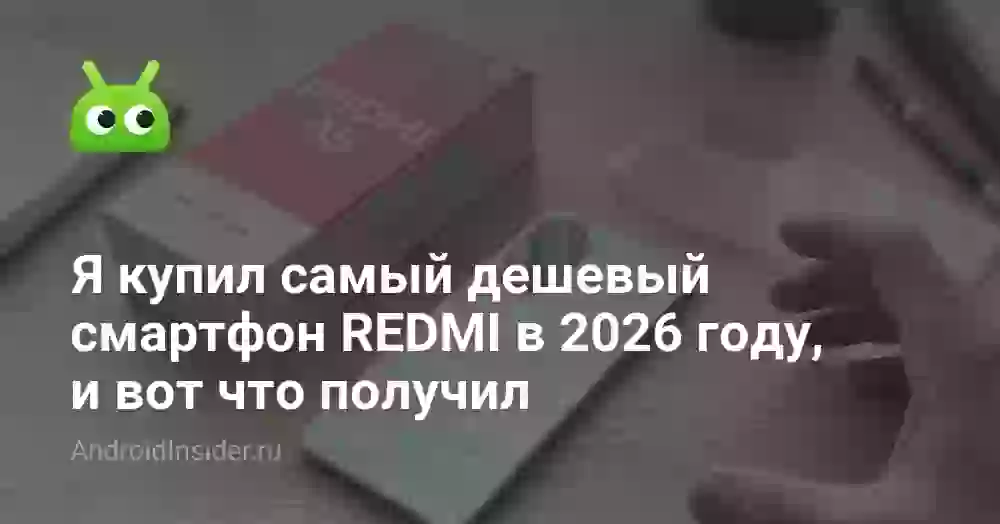 Я купил самый дешевый смартфон REDMI в 2026 году, и вот что получил