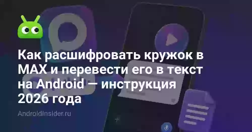 Как расшифровать кружок в MAX и перевести в текст на Android