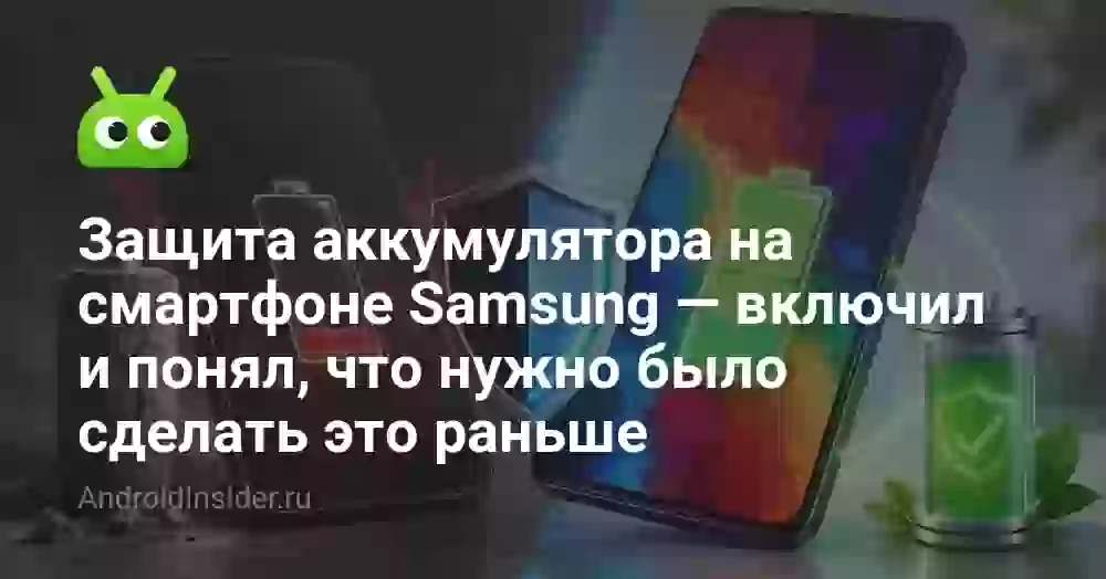 Защита аккумулятора на смартфоне Samsung — включил и понял, что нужно было сделать это раньше