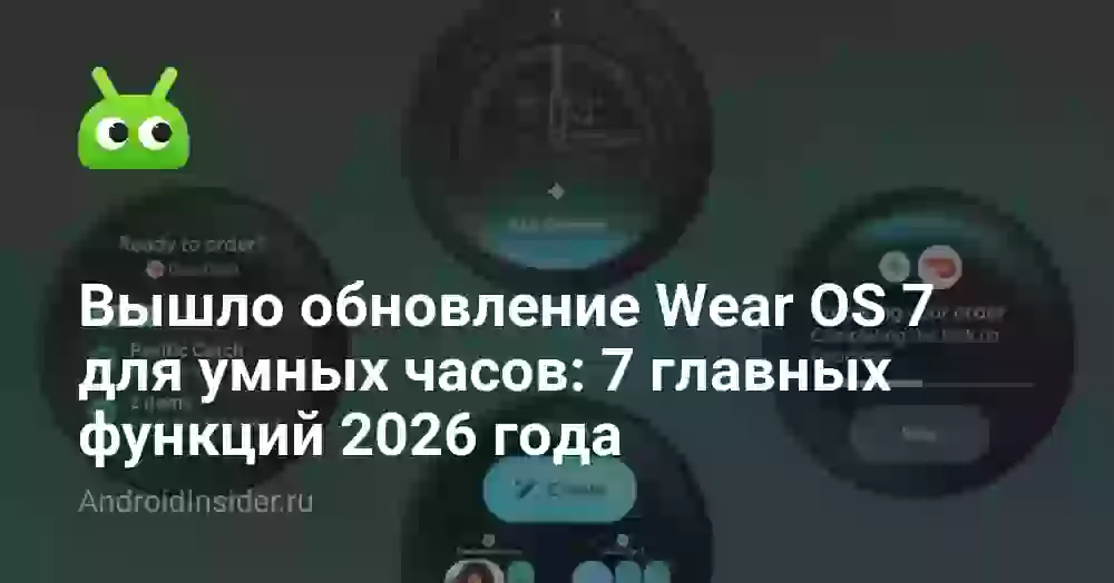 Вышло обновление Wear OS 7 для умных часов: 7 главных функций 2026 года