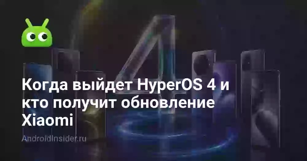 Когда выйдет HyperOS 4 и кто получит обновление Xiaomi