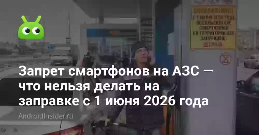 Запрет смартфонов на АЗС — что нельзя делать на заправке с 1 июня 2026 года