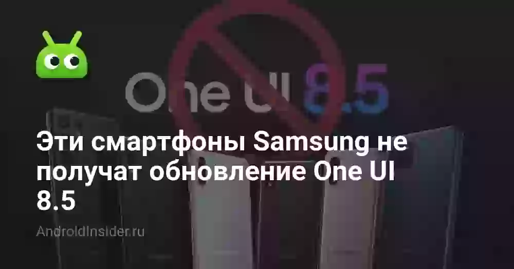Эти смартфоны Samsung не получат обновление One UI 8.5