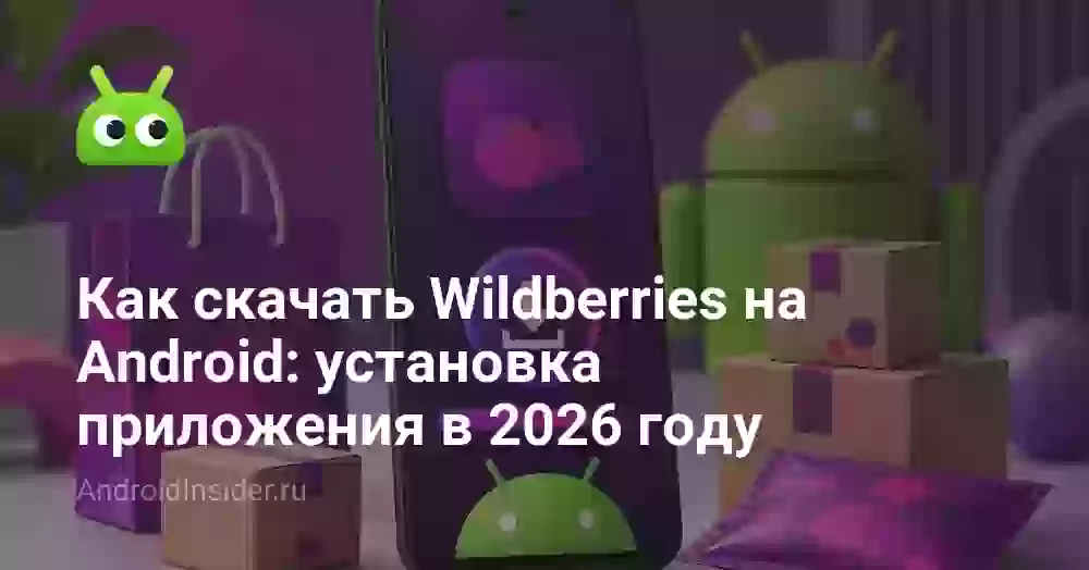 Как скачать Wildberries на Android бесплатно в 2026 году