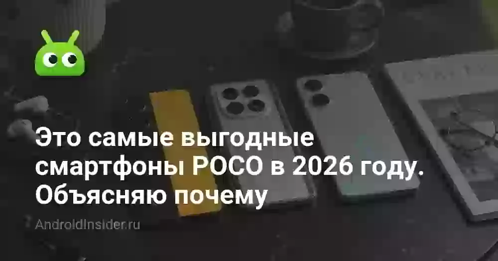 Это самые выгодные смартфоны POCO в 2026 году. Объясняю почему