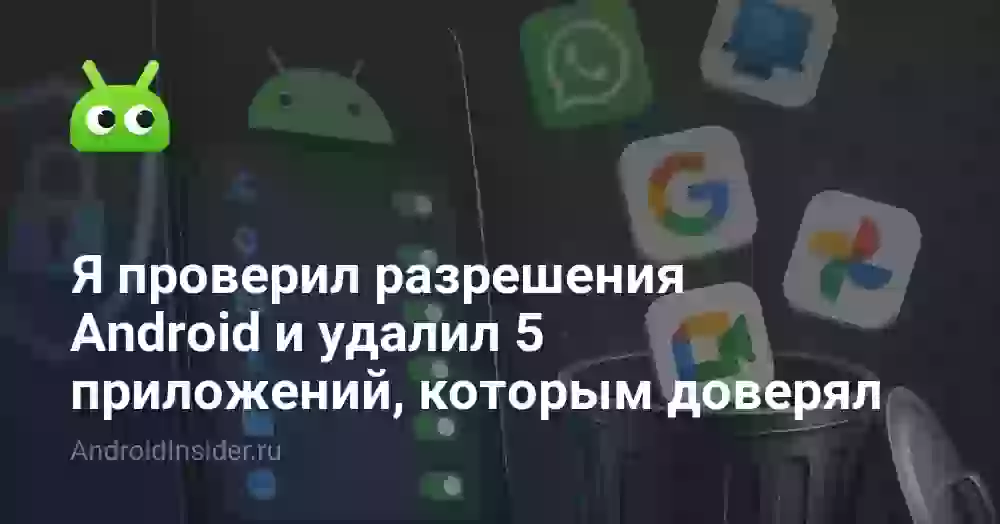 Я проверил разрешения Android и удалил 5 приложений, которым доверял