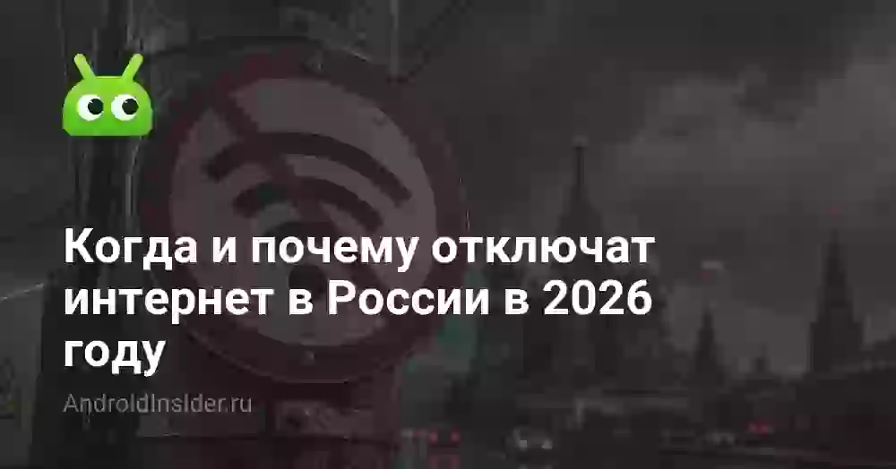 Когда и почему отключат интернет в России в 2026 году