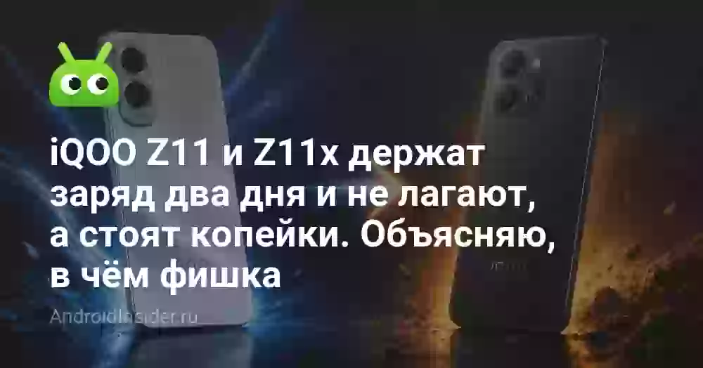 iQOO Z11 и Z11x держат заряд два дня и не лагают, а стоят копейки. Объясняю, в чём фишка