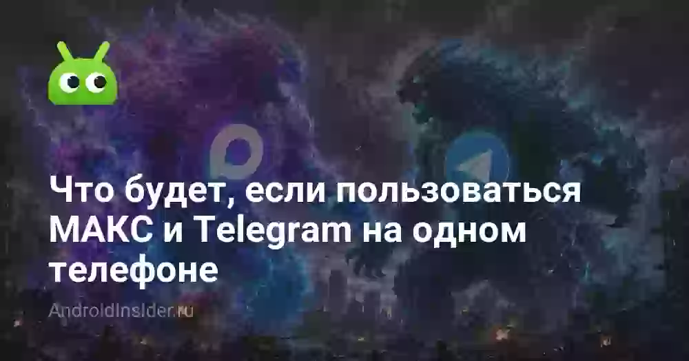 Что будет, если пользоваться МАКС и Telegram на одном телефоне