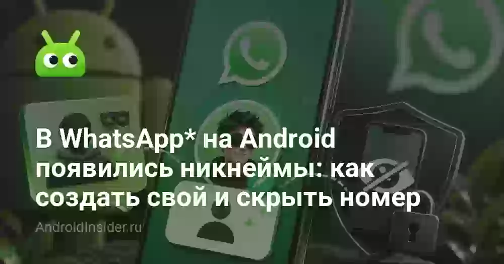 В WhatsApp* на Android появились никнеймы: как создать свой и скрыть номер