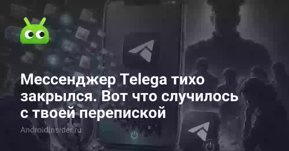 Мессенджер Telega тихо закрылся. Вот что случилось с твоей перепиской