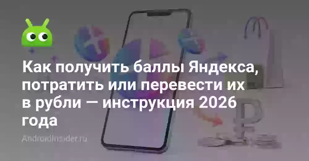 Как получить баллы Яндекса, потратить или перевести их в рубли — инструкция 2026 года