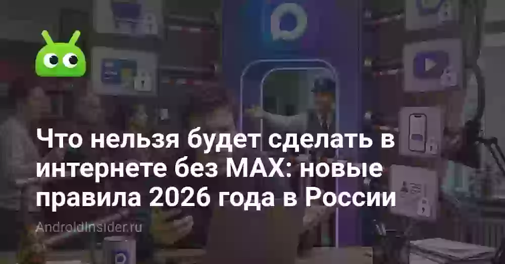 Что нельзя будет сделать в интернете без MAX: новые правила 2026 года в России