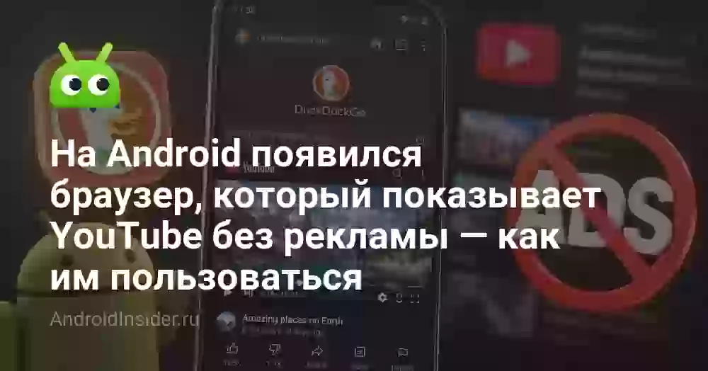 На Android появился браузер, который показывает YouTube без рекламы — как им пользоваться