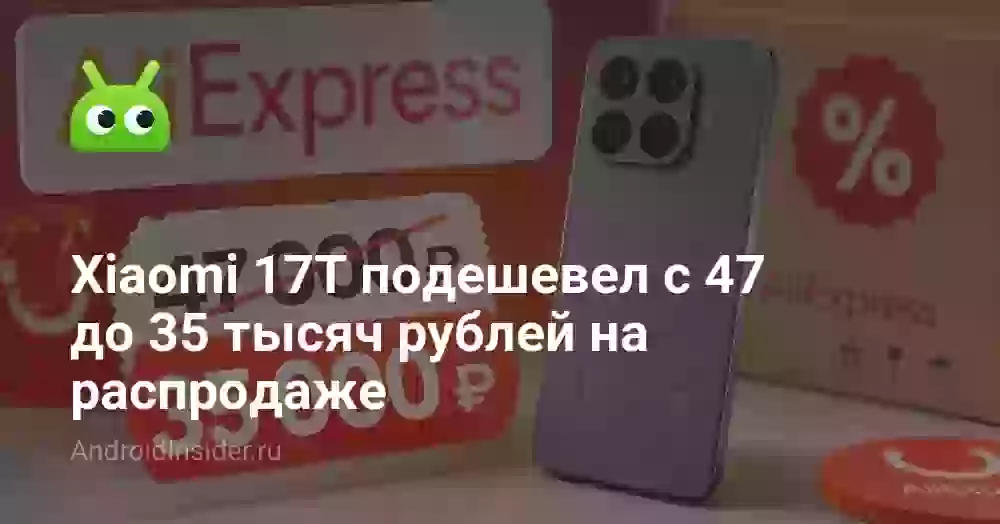 Xiaomi 17T подешевел с 47 до 35 тысяч рублей на распродаже