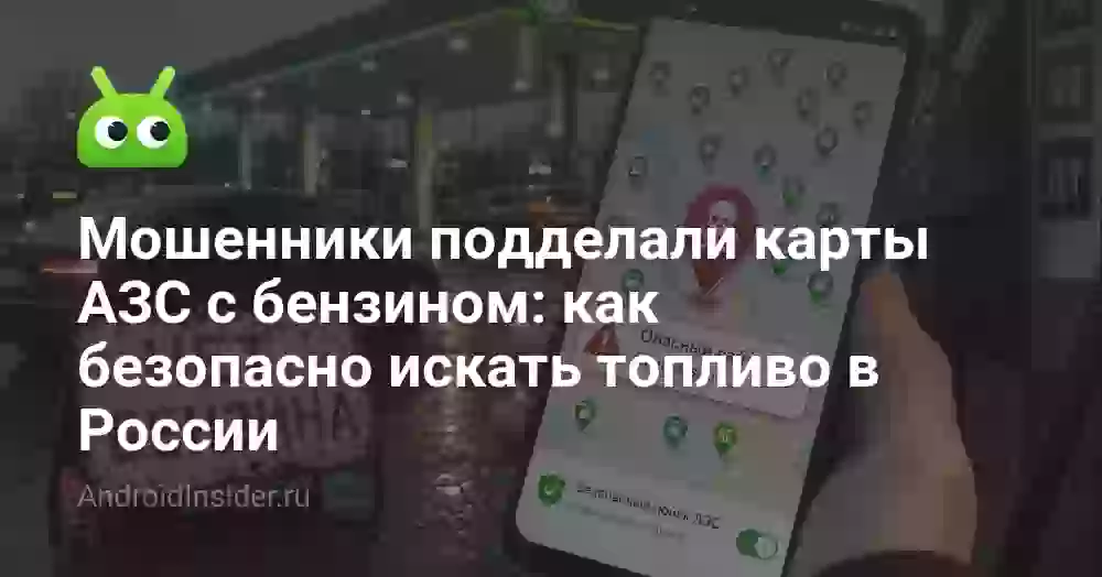 Мошенники подделали карты АЗС с бензином: как безопасно искать топливо в России