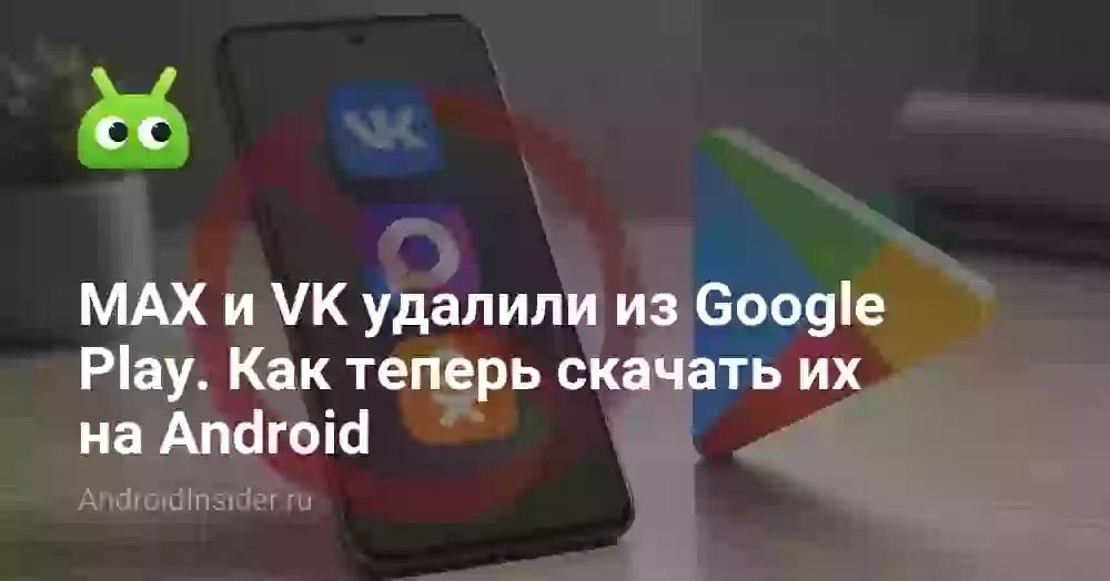MAX и VK удалили из Гугл Плей: как скачать их на Android