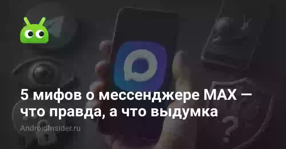 5 мифов о мессенджере MAX — что правда, а что выдумка