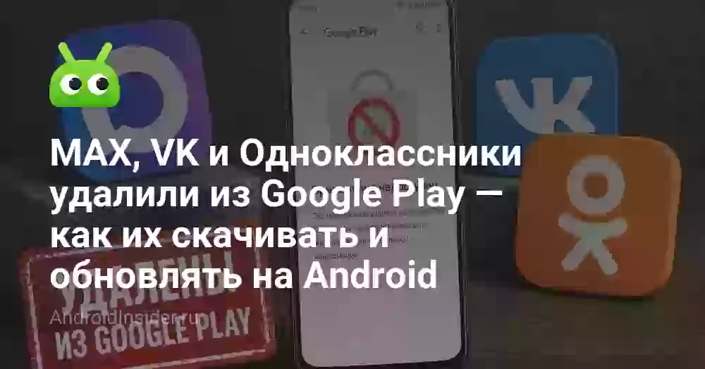 MAX, VK и Одноклассники удалили из Google Play — как их скачивать и обновлять на Android
