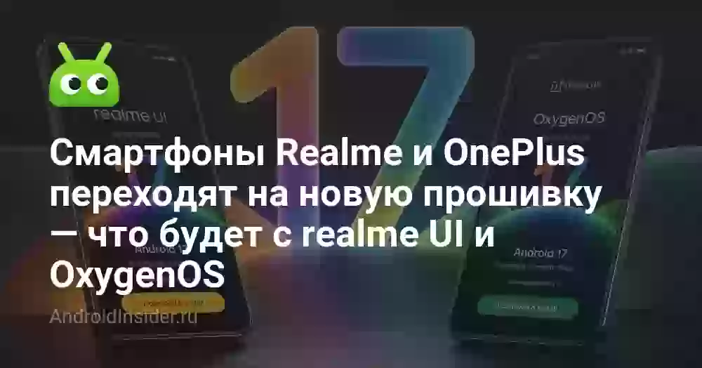 Смартфоны Realme и OnePlus переходят на новую прошивку — что будет с realme UI и OxygenOS