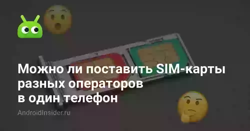 Можно ли поставить SIM-карты разных операторов в один телефон