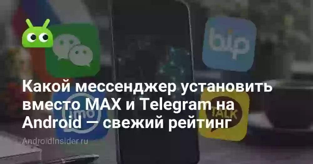 Какой мессенджер установить вместо MAX и Telegram на Android — свежий рейтинг