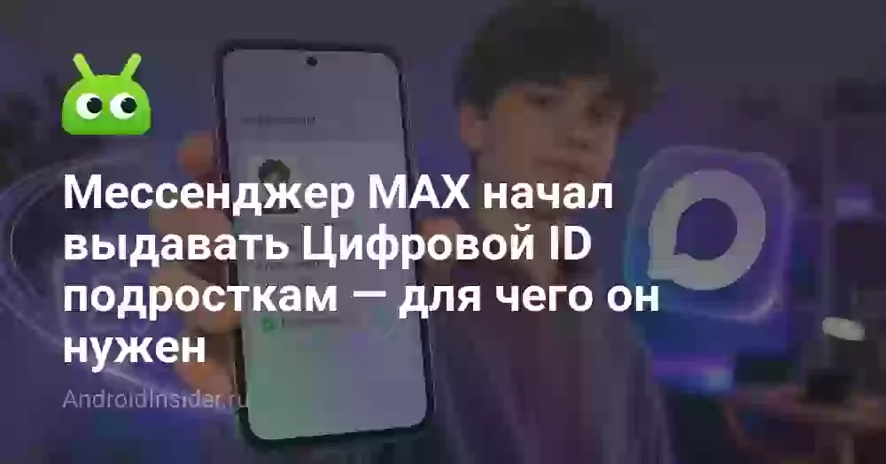 Мессенджер MAX начал выдавать Цифровой ID подросткам — для чего он нужен