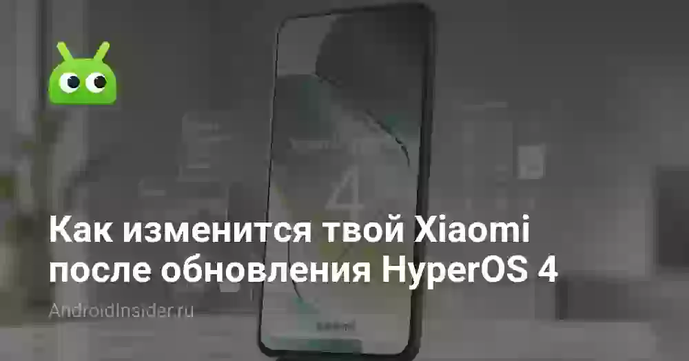 Как изменится твой Xiaomi после обновления HyperOS 4