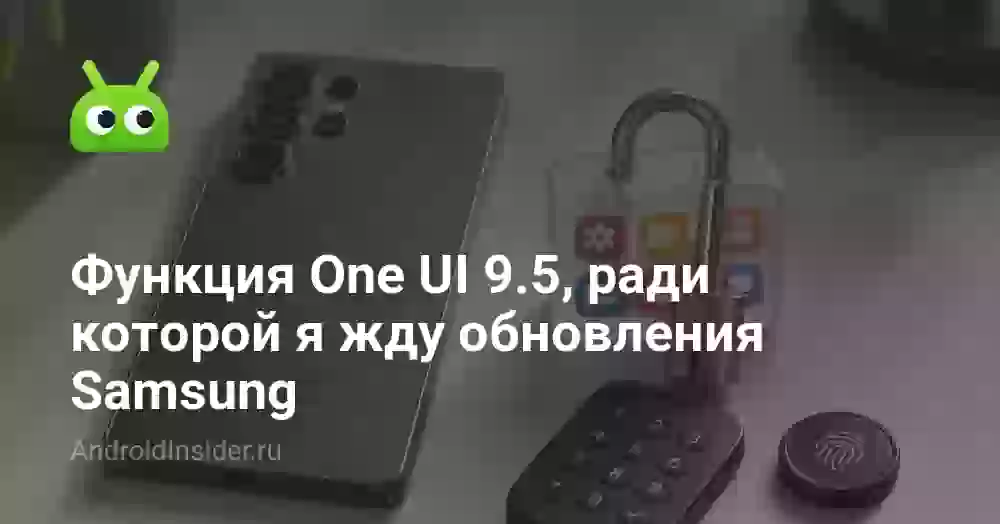 Функция One UI 9.5, ради которой я жду обновления Samsung