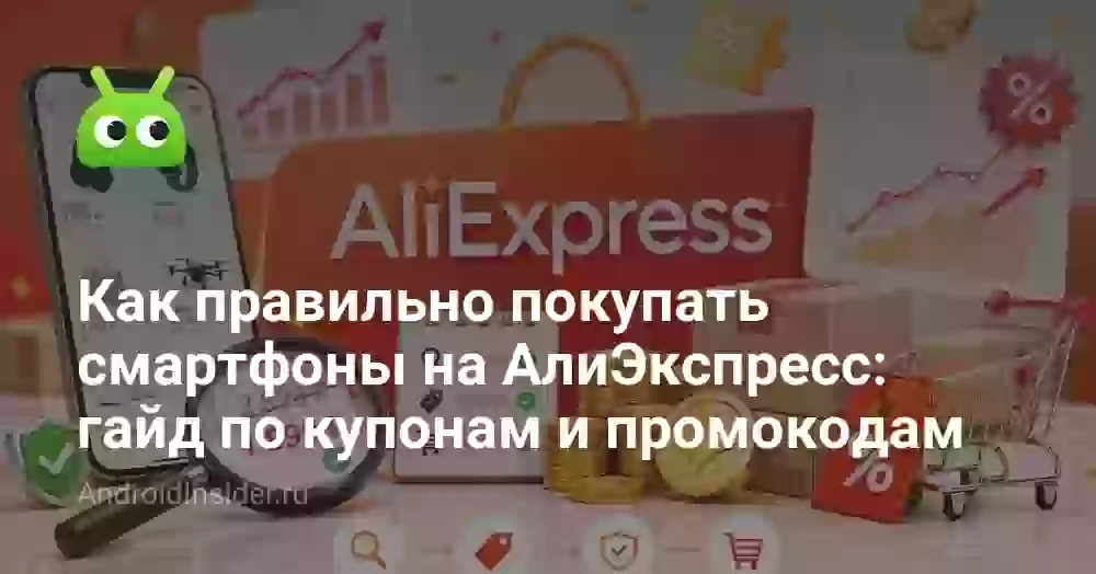 Как правильно покупать смартфоны на АлиЭкспресс: гайд по купонам и промокодам