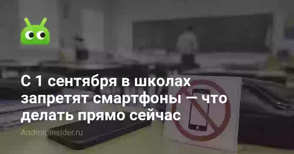 С 1 сентября в школах запретят смартфоны — что делать прямо сейчас